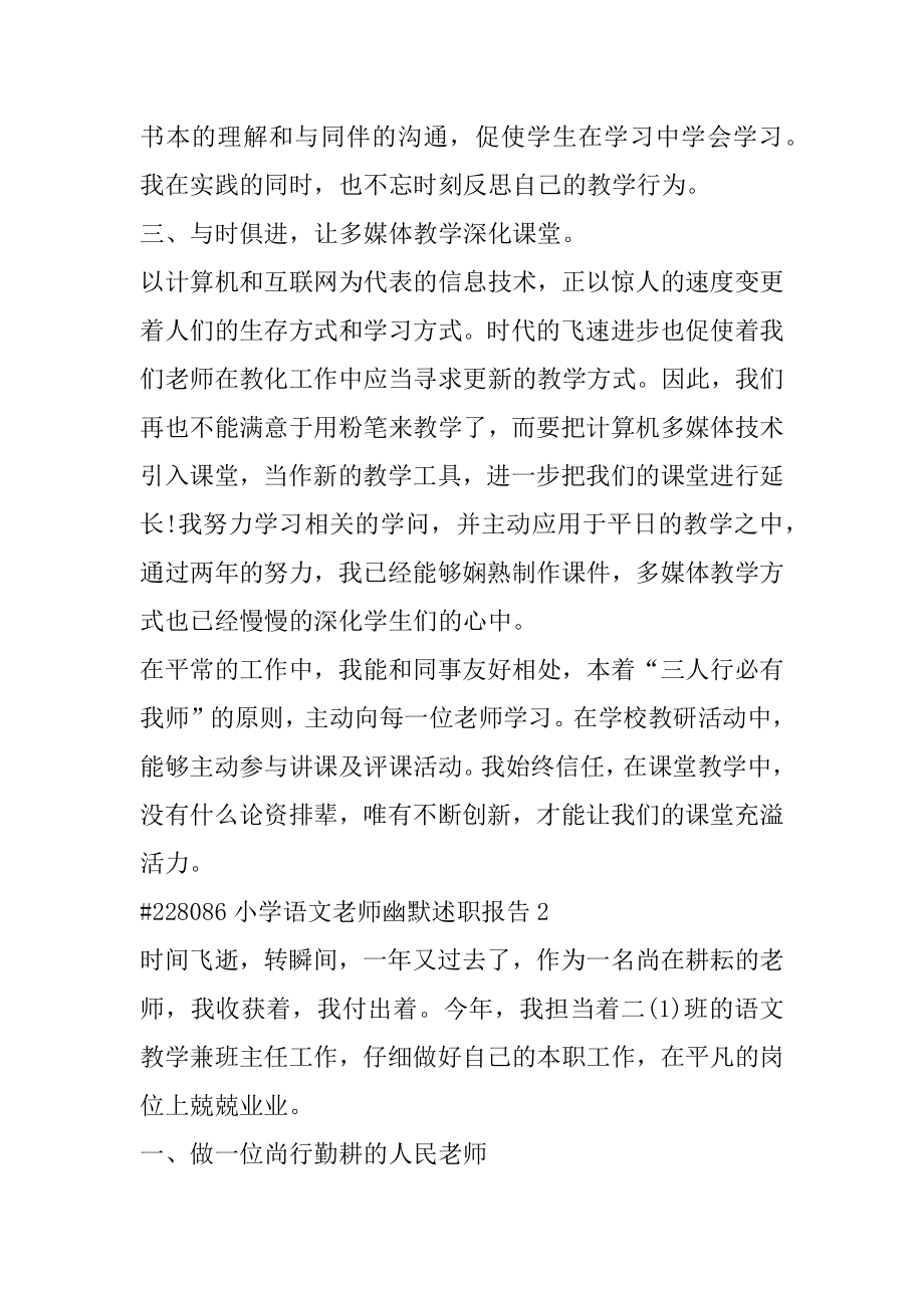 小学语文教师幽默述职报告汇编.docx_第2页