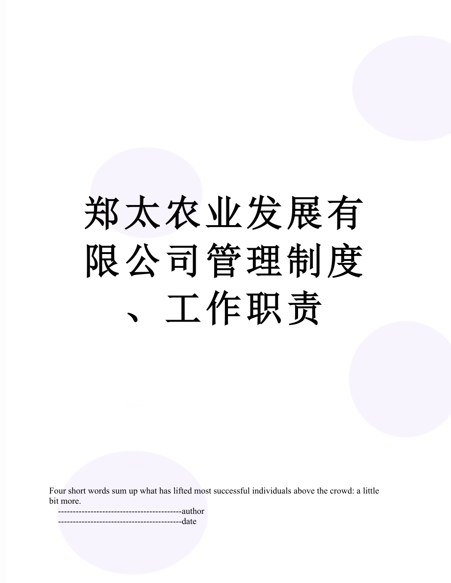 郑太农业发展有限公司管理制度、工作职责.doc_第1页