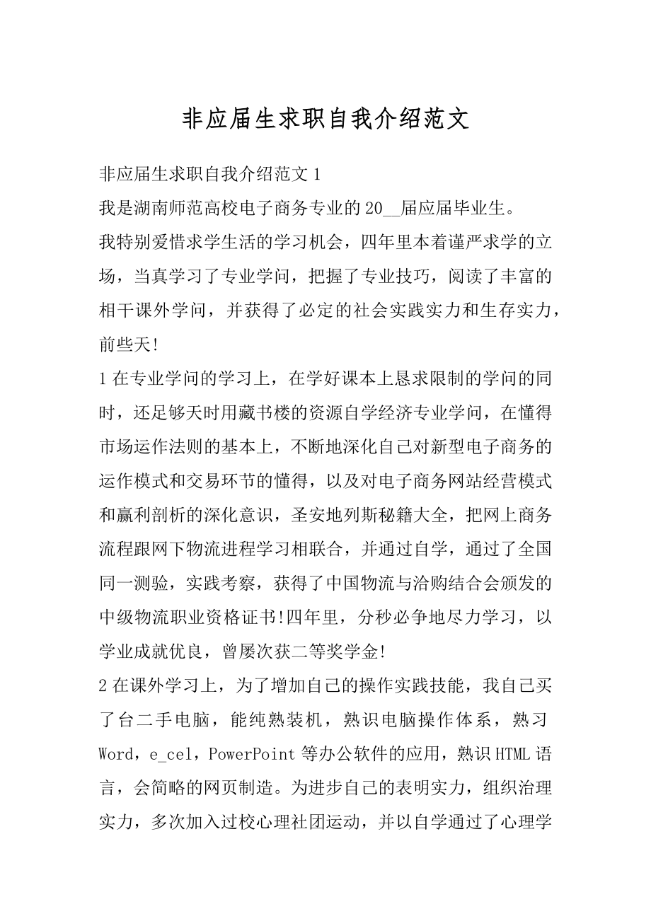 非应届生求职自我介绍范文汇总.docx_第1页