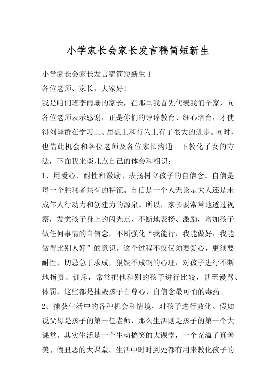 小学家长会家长发言稿简短新生范本.docx_第1页