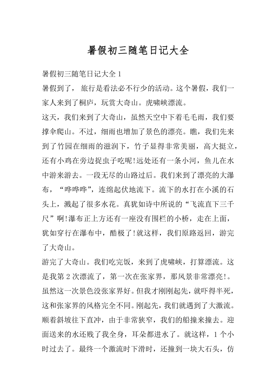 暑假初三随笔日记大全汇总.docx_第1页