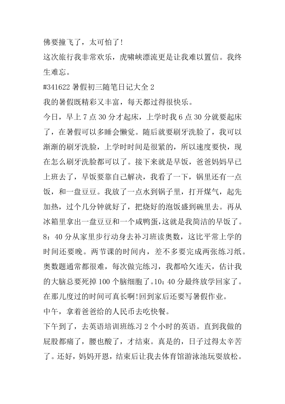 暑假初三随笔日记大全汇总.docx_第2页