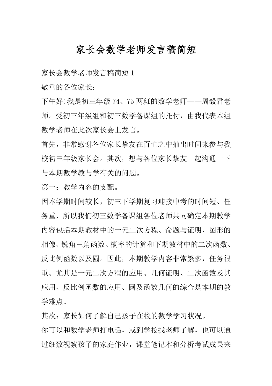 家长会数学老师发言稿简短汇总.docx_第1页