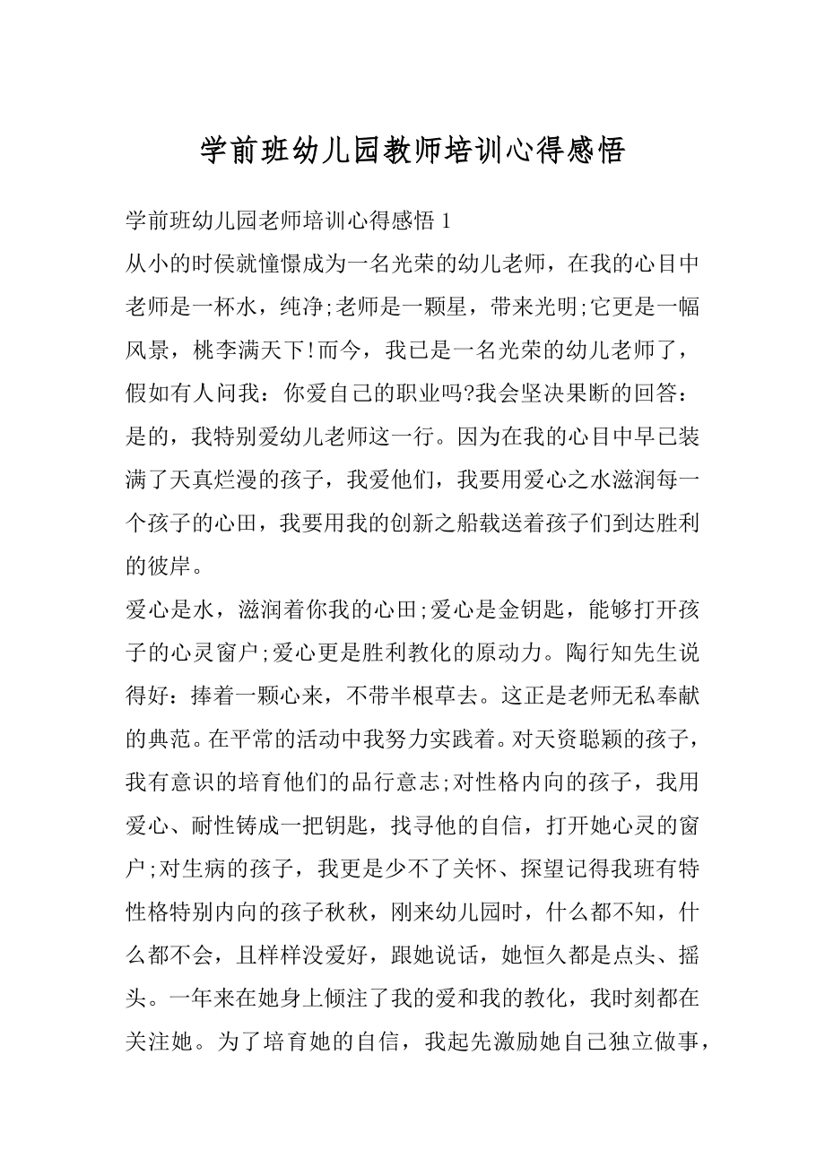 学前班幼儿园教师培训心得感悟范文.docx_第1页