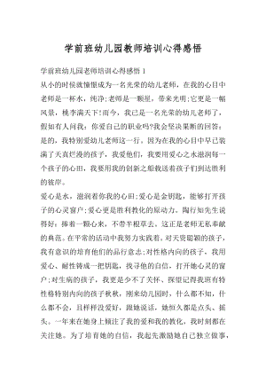 学前班幼儿园教师培训心得感悟范文.docx