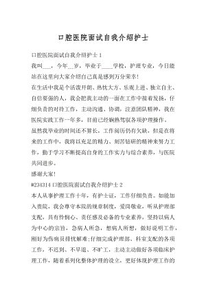 口腔医院面试自我介绍护士优质.docx