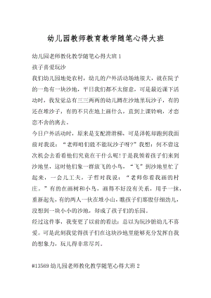 幼儿园教师教育教学随笔心得大班精选.docx