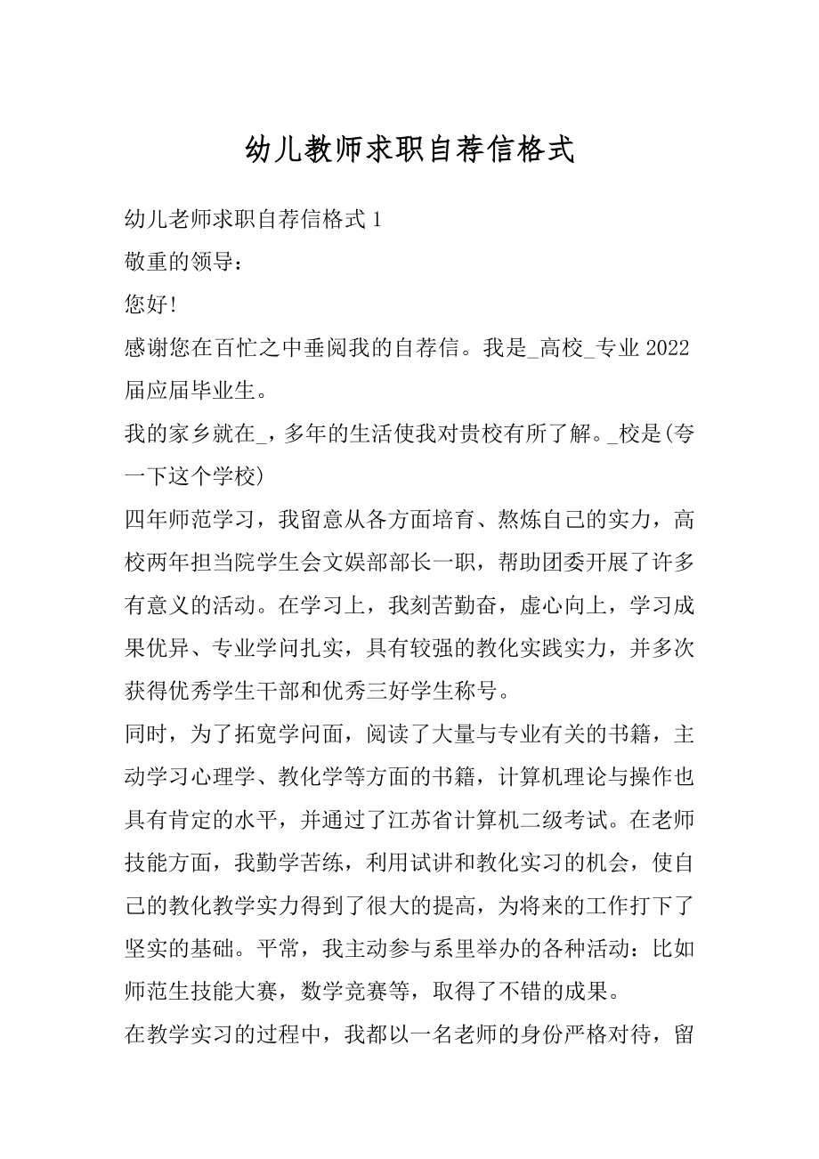 幼儿教师求职自荐信格式优质.docx_第1页