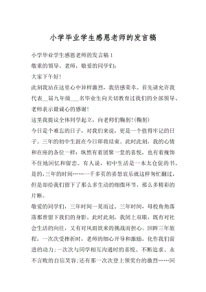 小学毕业学生感恩老师的发言稿精编.docx