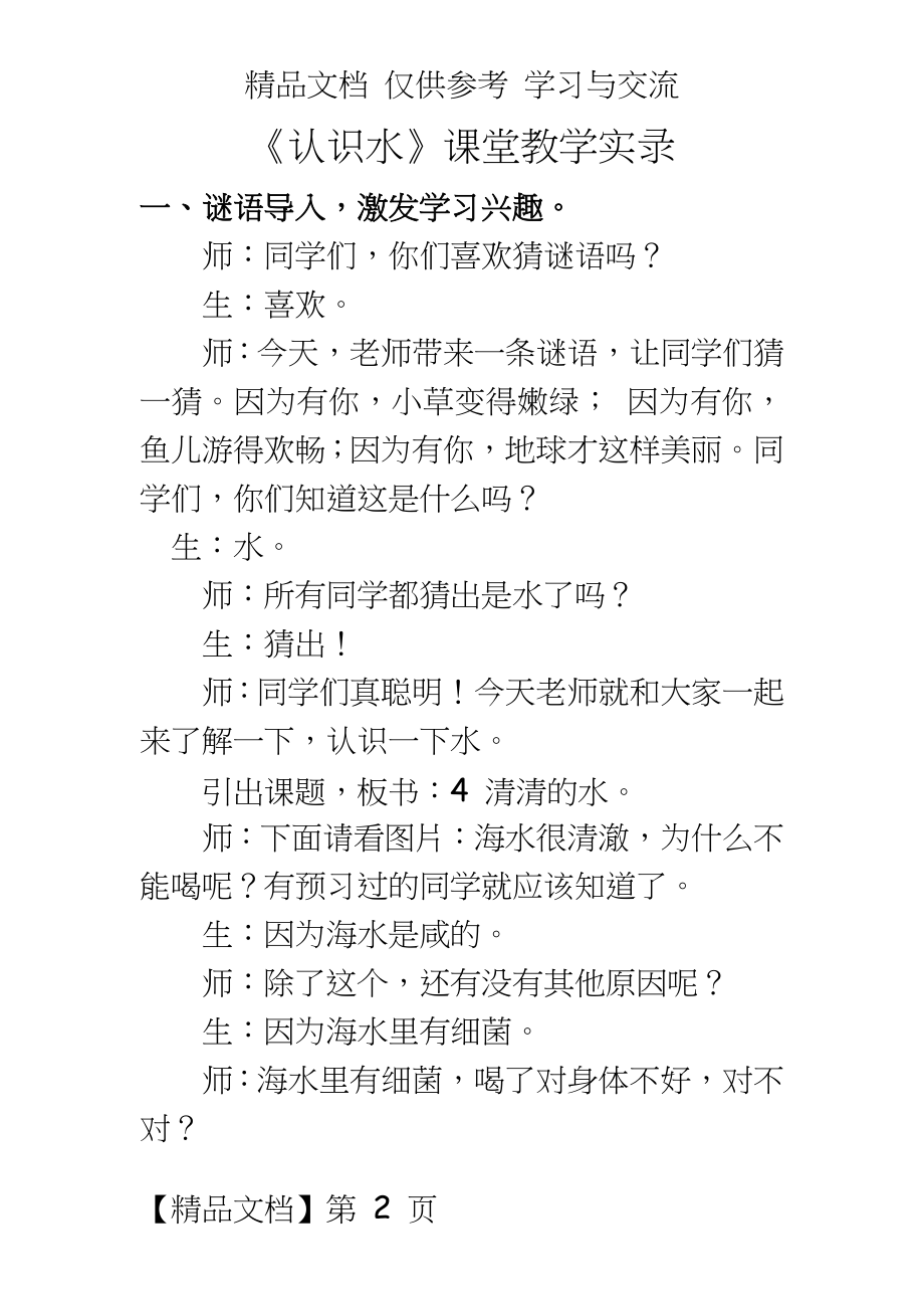 青岛版小学科学三年级上册《认识水》教学实录.doc_第2页