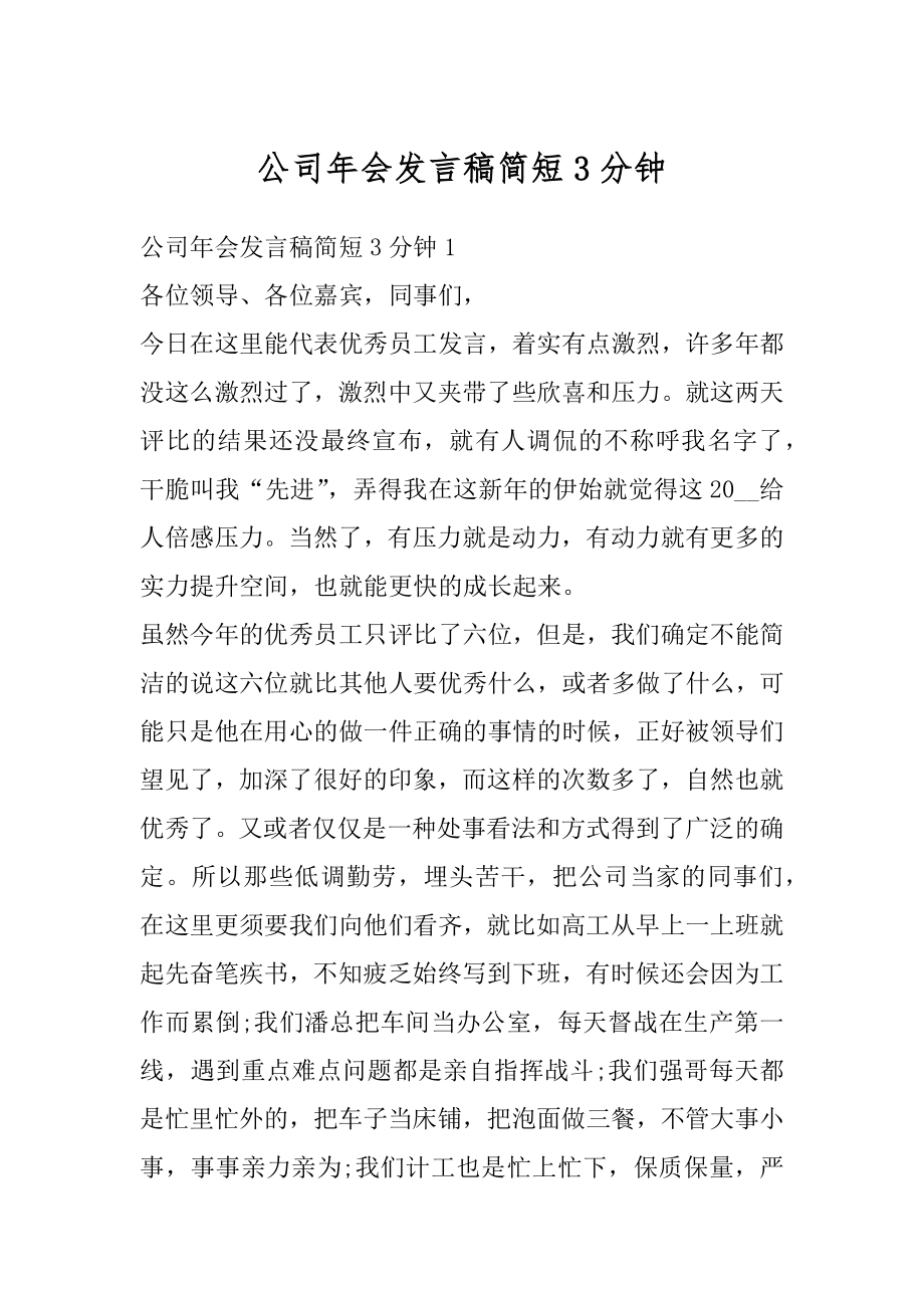 公司年会发言稿简短3分钟范文.docx_第1页