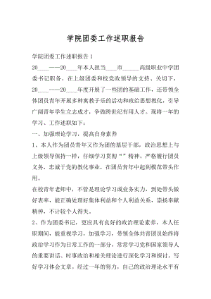 学院团委工作述职报告例文.docx