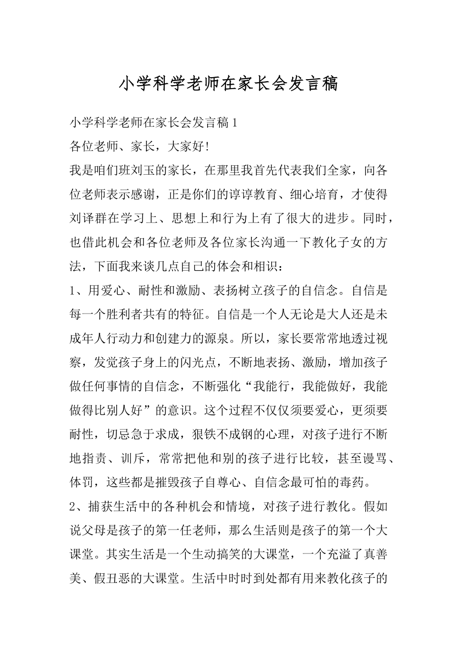 小学科学老师在家长会发言稿例文.docx_第1页