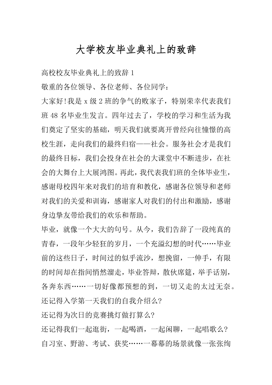 大学校友毕业典礼上的致辞汇总.docx_第1页