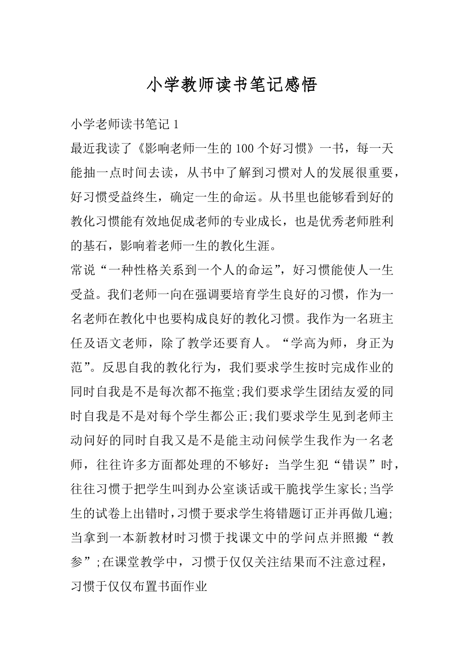 小学教师读书笔记感悟例文.docx_第1页