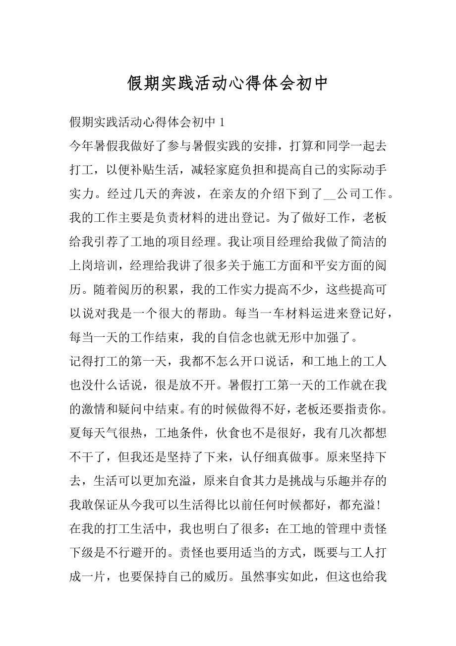 假期实践活动心得体会初中范例.docx_第1页