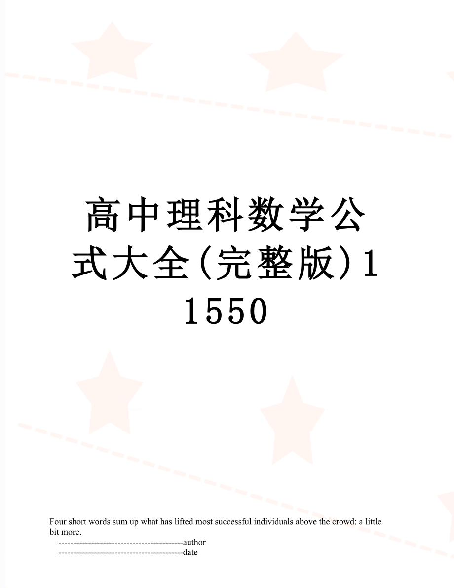 高中理科数学公式大全(完整版)11550.doc_第1页