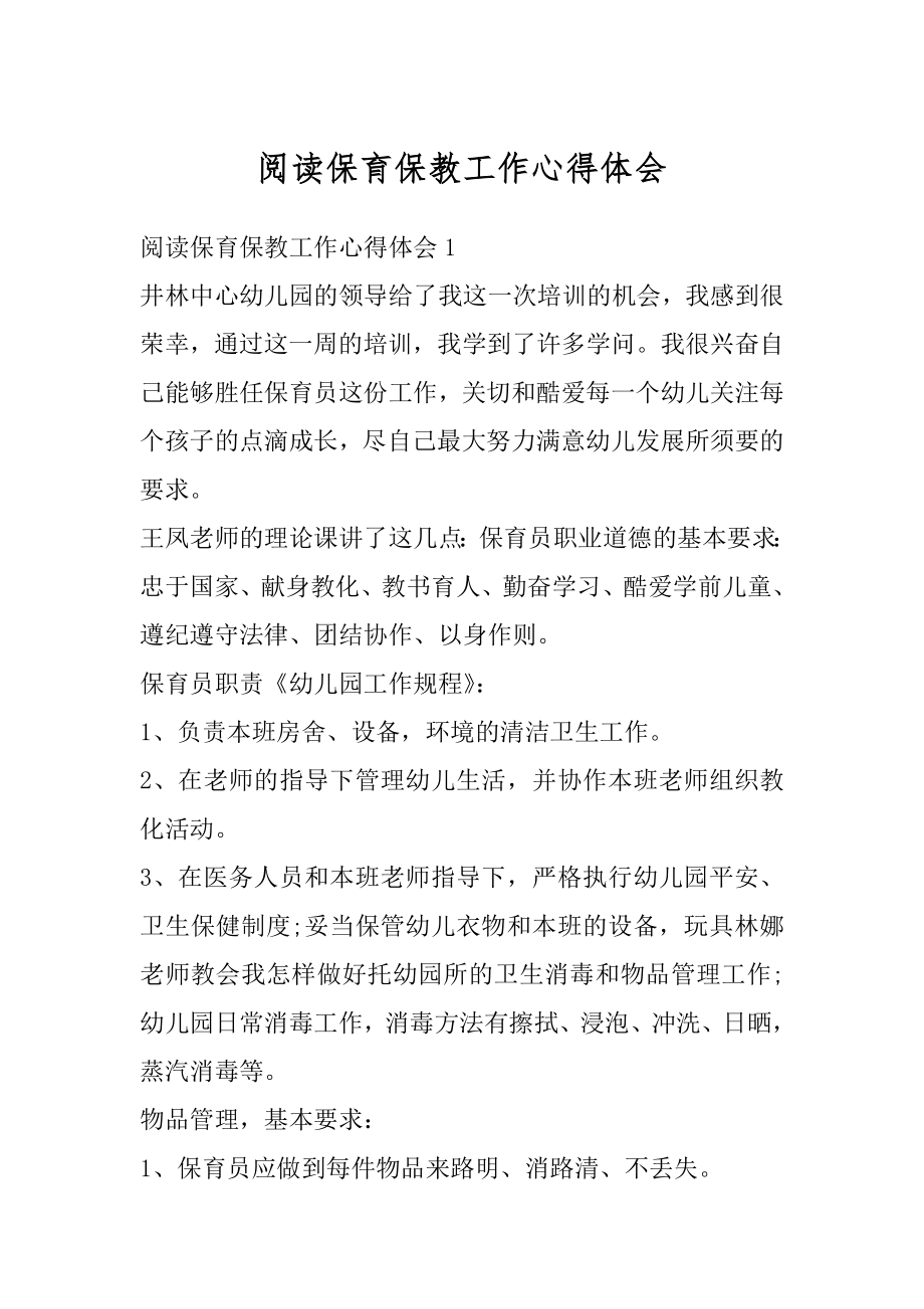 阅读保育保教工作心得体会精选.docx_第1页