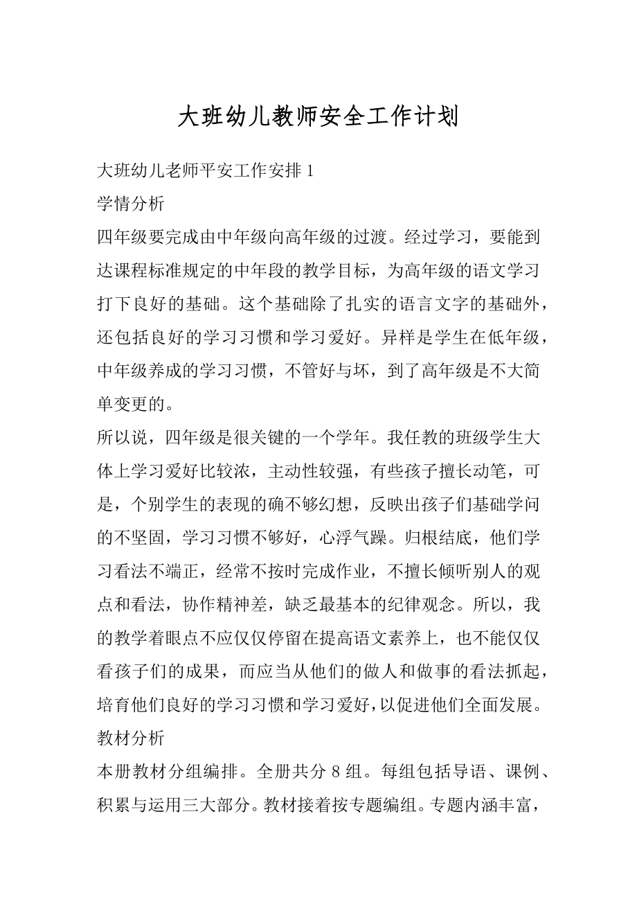 大班幼儿教师安全工作计划优质.docx_第1页