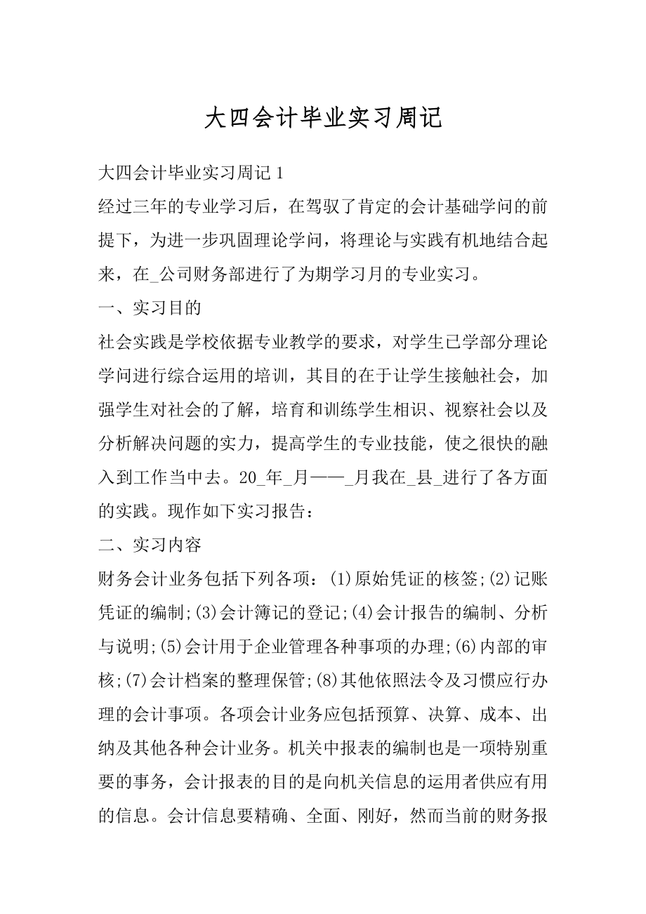 大四会计毕业实习周记精选.docx_第1页