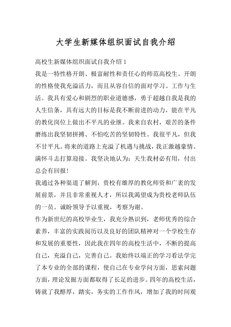 大学生新媒体组织面试自我介绍汇总.docx_第1页