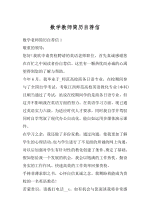 数学教师简历自荐信汇总.docx