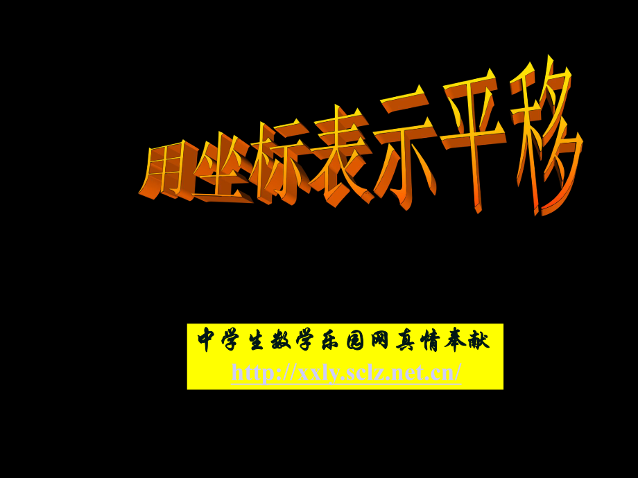 平面直角坐标系--用坐标表示平移.ppt_第1页