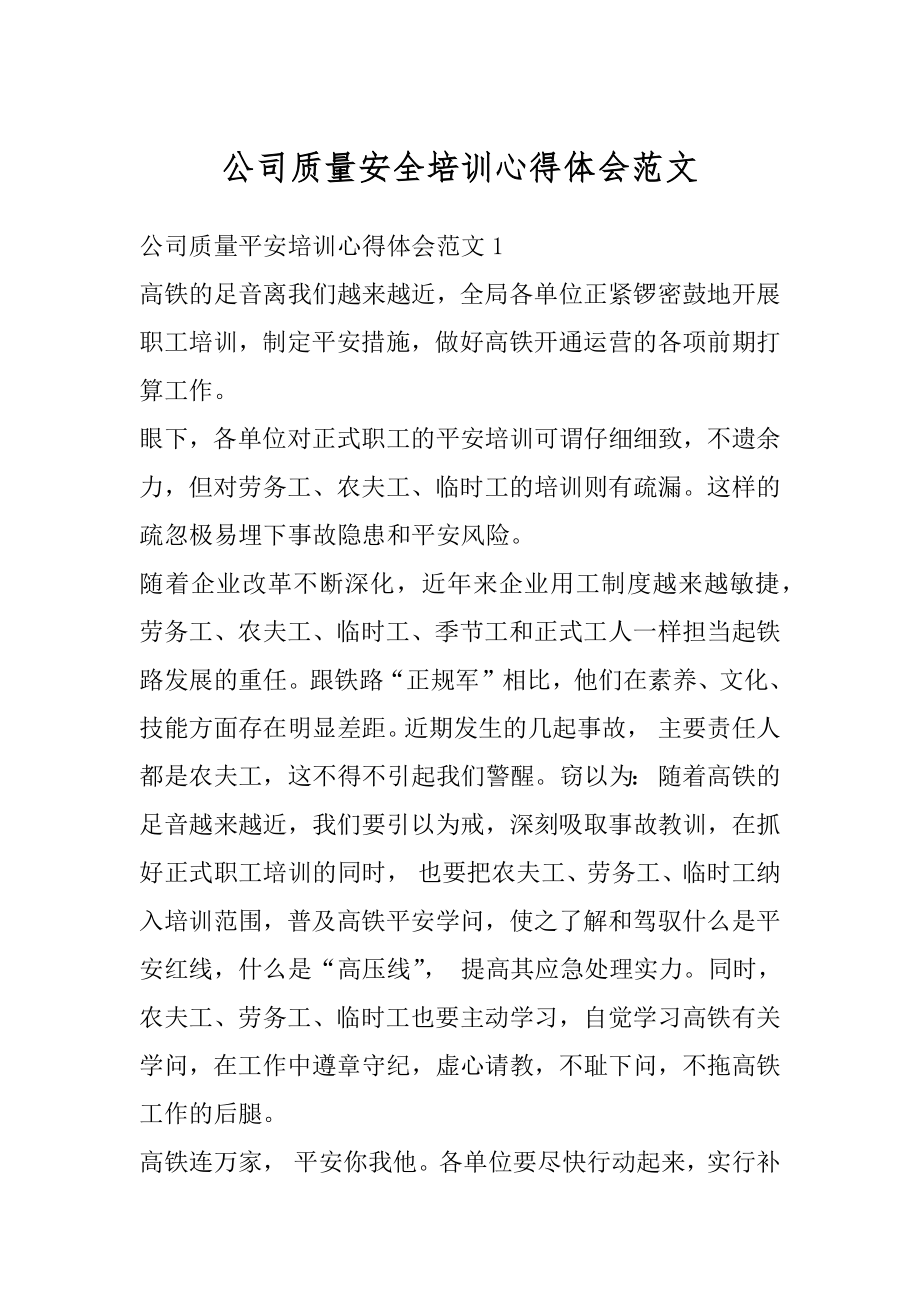 公司质量安全培训心得体会范文优质.docx_第1页