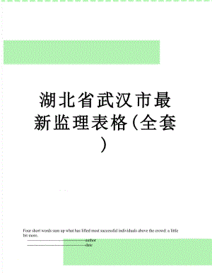 湖北省武汉市最新监理表格(全套).doc