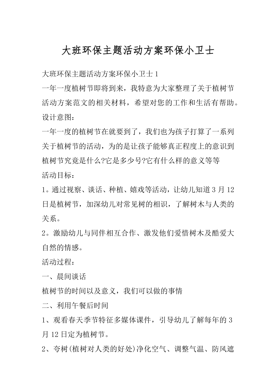 大班环保主题活动方案环保小卫士汇编.docx_第1页