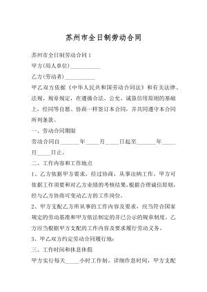 苏州市全日制劳动合同精品.docx