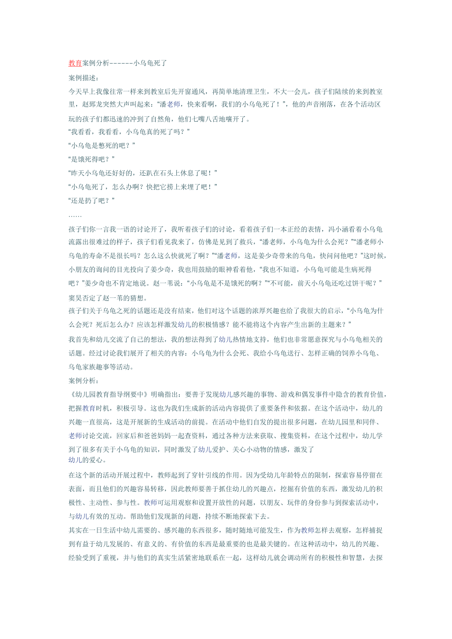 大班教育案例分析----小乌龟死了.docx_第1页