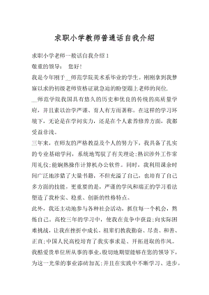 求职小学教师普通话自我介绍优质.docx