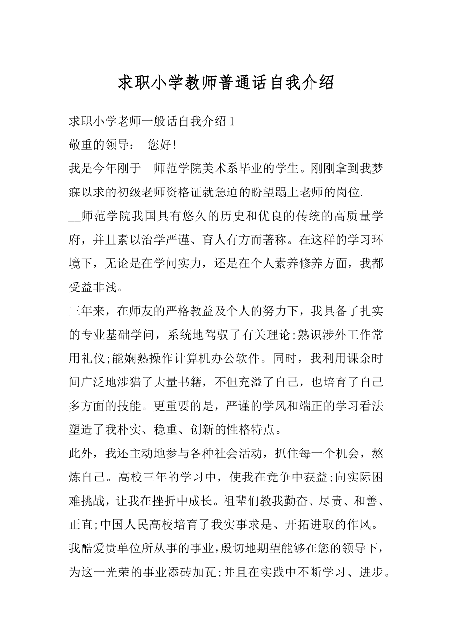 求职小学教师普通话自我介绍优质.docx_第1页