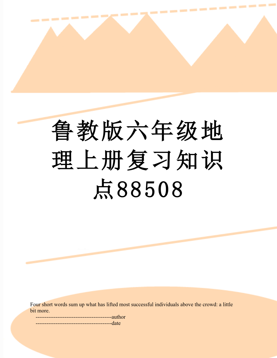 鲁教版六年级地理上册复习知识点88508.doc_第1页