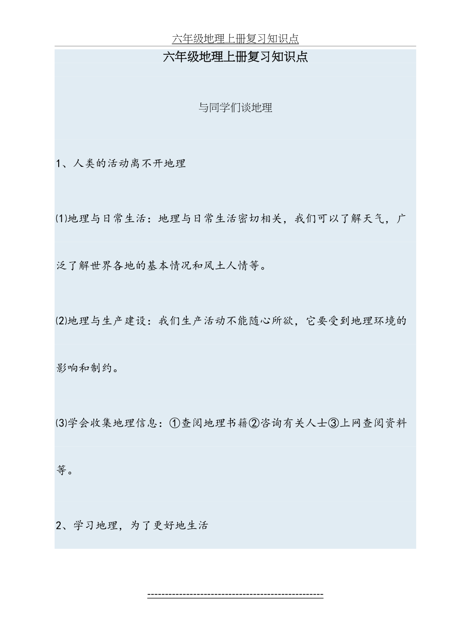 鲁教版六年级地理上册复习知识点88508.doc_第2页