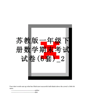 苏教版一年级下册数学期末考试试卷(6套)_2.doc