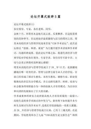 论坛开幕式致辞5篇汇总.docx