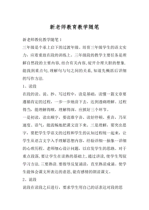 新老师教育教学随笔范本.docx