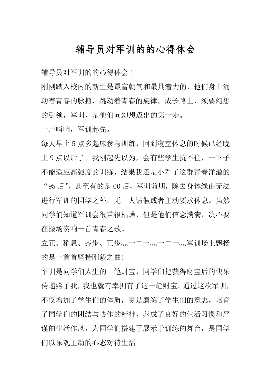 辅导员对军训的的心得体会精编.docx_第1页