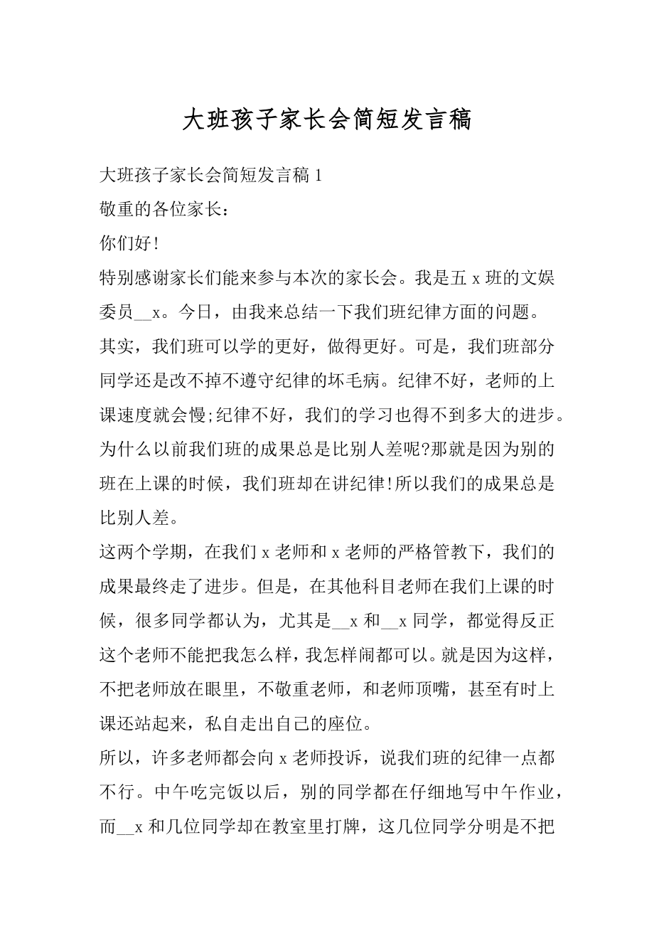 大班孩子家长会简短发言稿汇总.docx_第1页