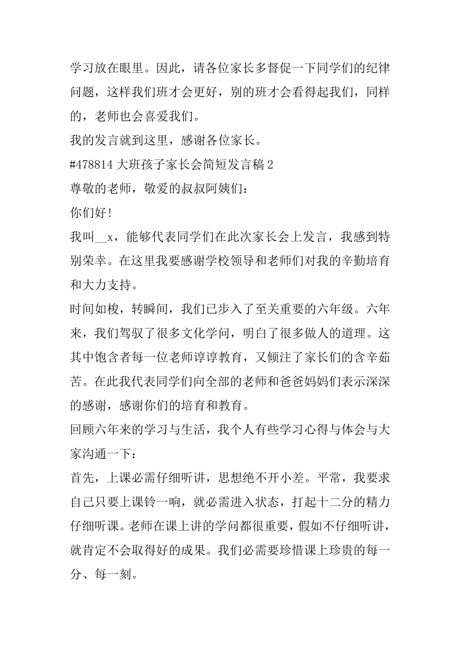 大班孩子家长会简短发言稿汇总.docx_第2页