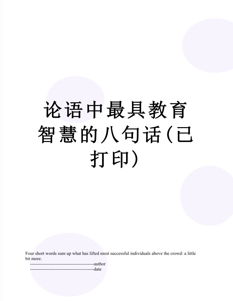 论语中最具教育智慧的八句话(已打印).doc_第1页