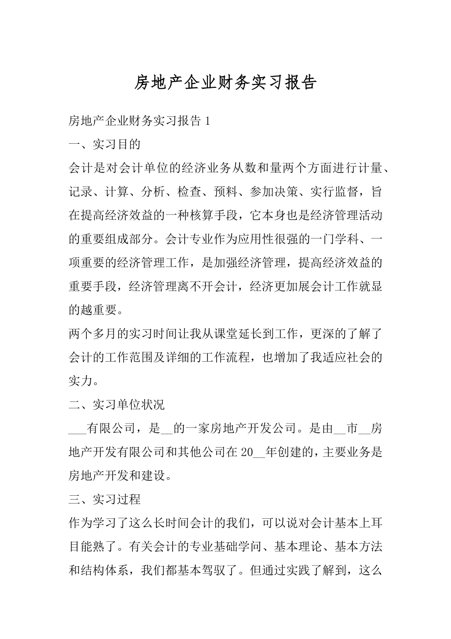 房地产企业财务实习报告精品.docx_第1页