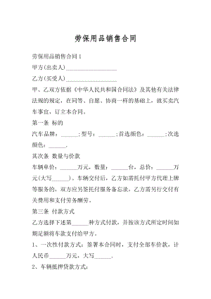 劳保用品销售合同汇总.docx