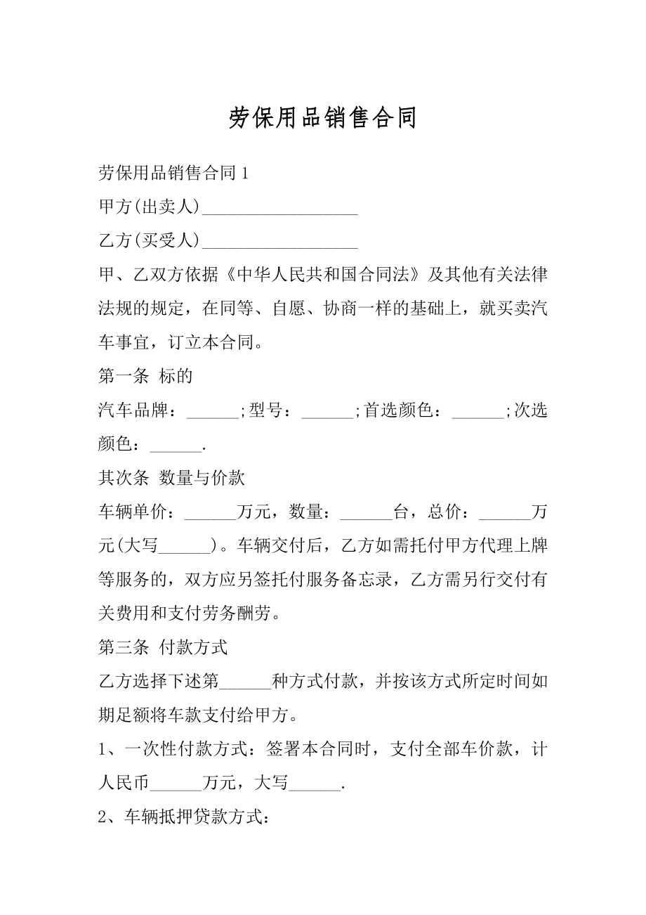 劳保用品销售合同汇总.docx_第1页