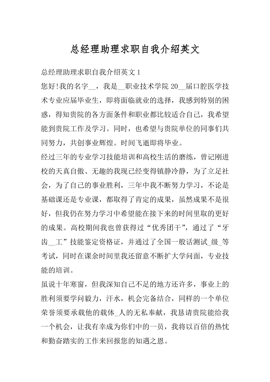 总经理助理求职自我介绍英文范例.docx_第1页