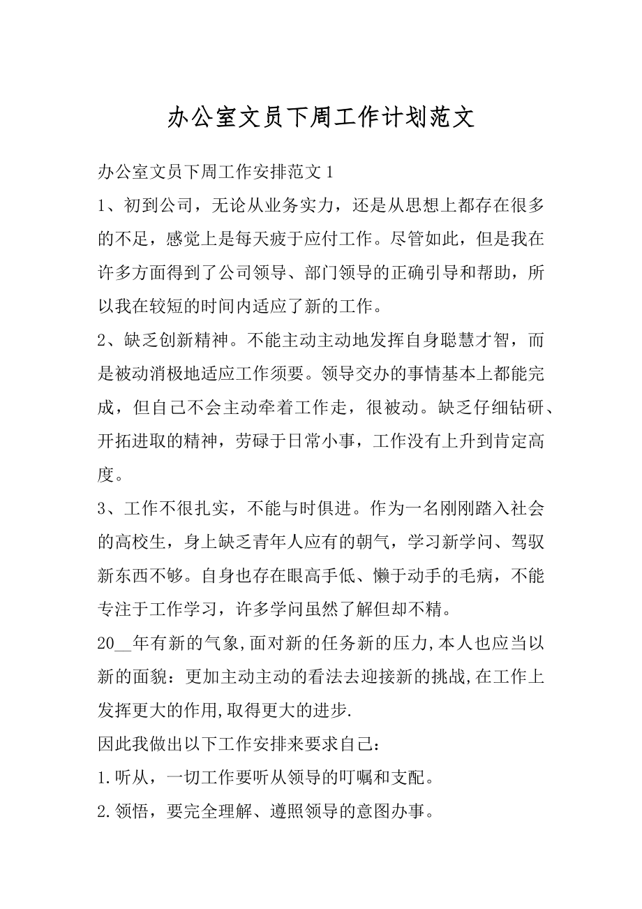 办公室文员下周工作计划范文精编.docx_第1页