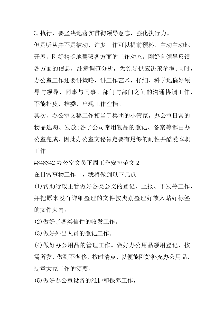 办公室文员下周工作计划范文精编.docx_第2页