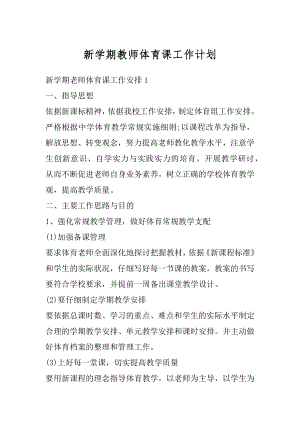 新学期教师体育课工作计划精编.docx